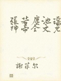 张若尘池瑶万古神帝全文免费阅读