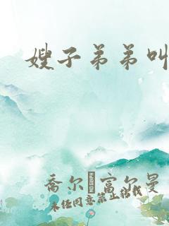 嫂子弟弟叫什么