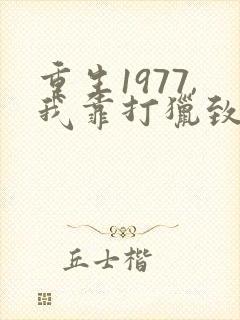 重生1977,我靠打猎致富 无火的七