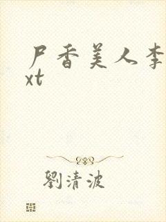 尸香美人李阳txt