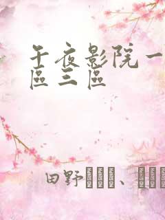 午夜影院一区二区三区