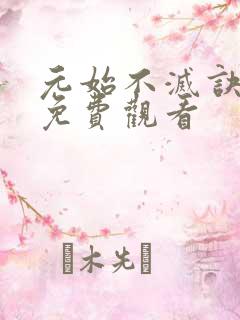 元始不灭诀动漫免费观看