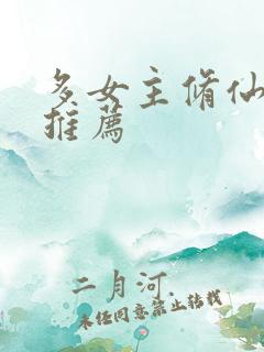 多女主修仙小说推荐