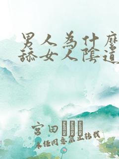 男人为什么喜欢舔女人阴道