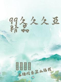 99久久久亚洲精品
