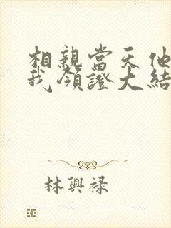 相亲当天他拉着我领证大结局