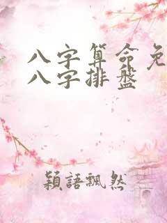 八字算命免费测八字排盘