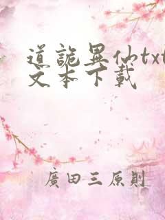 道诡异仙txt文本下载