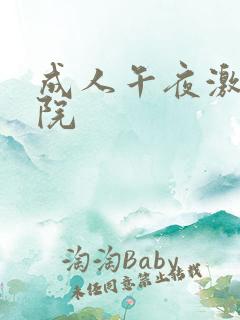 成人午夜激情影院