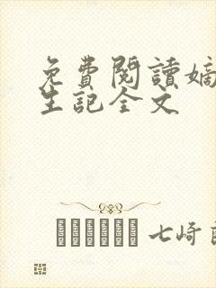 免费阅读嫡女重生记全文