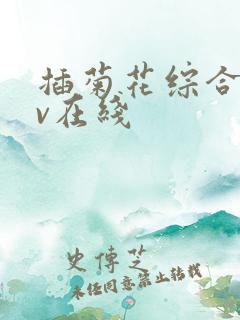 插菊花综合网av在线 插菊花综合网av在线