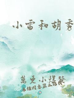 小雷和胡秀英