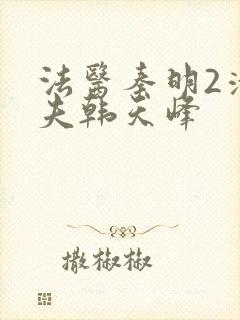 法医秦明2清道夫韩天峰
