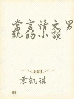 当言情文男主出轨的小说
