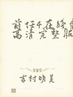 前任4在线观看高清完整版免费