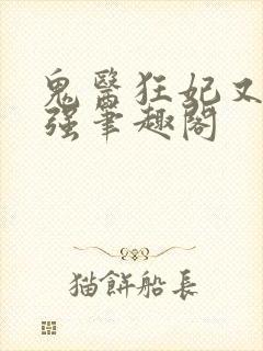鬼医狂妃又飒又强笔趣阁