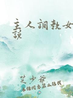 主人调教女奴小说