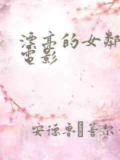 漂亮的女邻居3电影