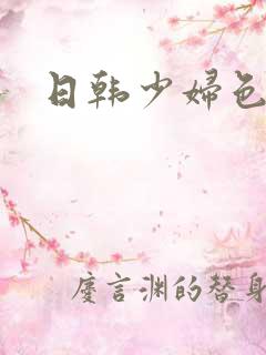 日韩少妇色片