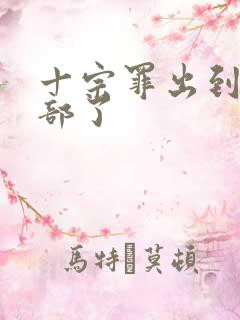 十宗罪出到第几部了