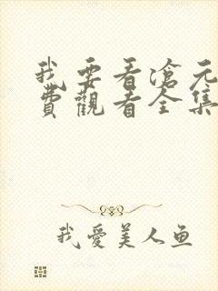 我要看沧元图免费观看全集