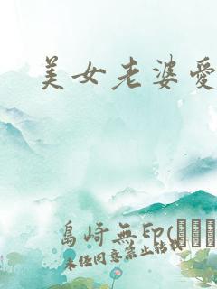 美女老婆爱上我