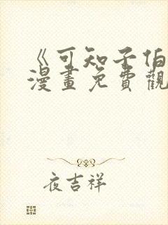 《可知子伯母》漫画免费观看 《可知子伯母》漫画免费观看