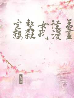 完整女徒弟个个想杀我漫画