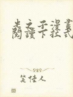 光之子漫画免费阅读下拉式六漫画