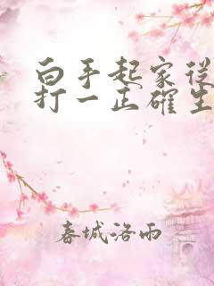 白手起家从零起打一正确生肖