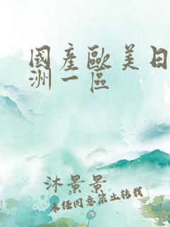 国产欧美日韩亚洲一区