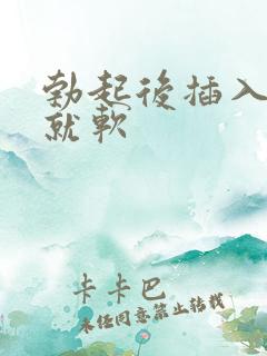勃起后插入一会就软