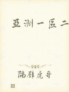 亚洲一区二区3