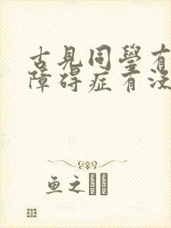 古见同学有交流障碍症有没有第三季