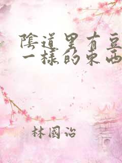 阴道里有豆腐渣一样的东西很痒