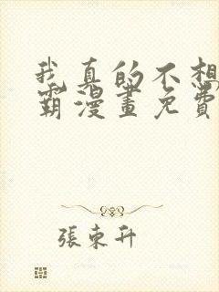 我真的不想做学霸漫画免费阅读