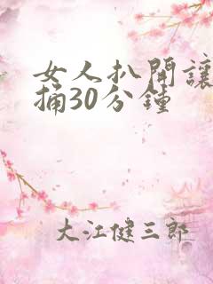 女人扒开让男人捅30分钟