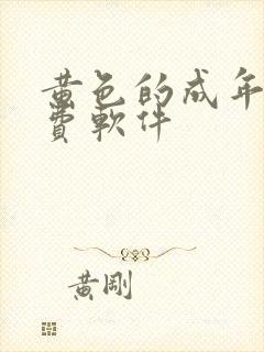 黄色的成年人免费软件