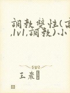调教双性(高h,1v1,调教)小说