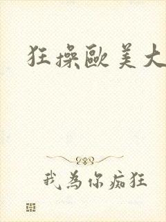 狂操欧美大屁股