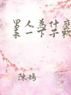 男人为什么硬起来一下子软掉