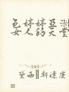 色婷婷亚洲国产女人的天堂