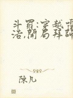 斗罗:穿越霍雨浩,开局拜师药老最新版
