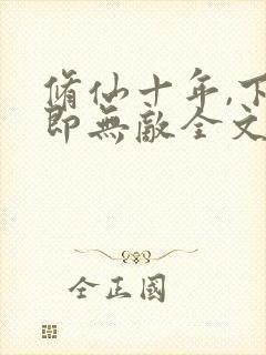 修仙十年,下山即无敌全文阅读全文