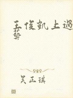王俊凯上过的综艺