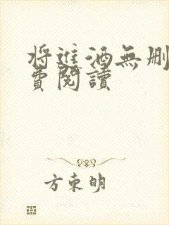 将进酒无删减免费阅读