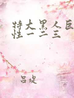 特大黑人巨交吊性一二三
