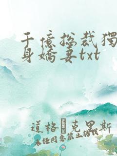 千亿总裁独宠替身娇妻txt
