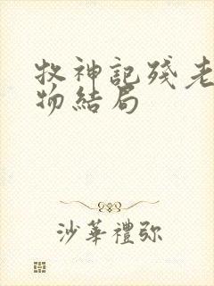 牧神记残老村人物结局