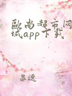 欧尚超市网上商城app下载